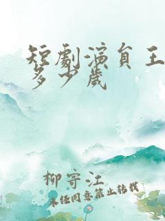 短剧演员王蔼玲多少岁