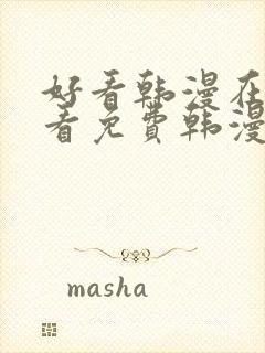 好看韩漫在线观看免费韩漫在线观看免费韩漫