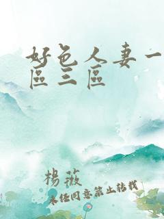 好色人妻一区二区三区