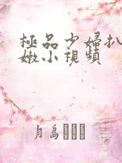 极品少妇扒开粉嫩小视频