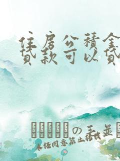 住房公积金装修贷款可以贷多少钱