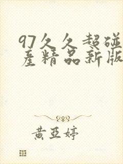 97久久超碰国产精品新版