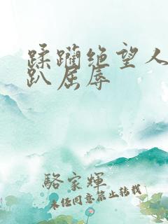 蹂躏绝望人妻跪趴屈辱