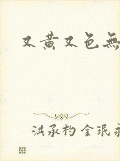 又黄又色无遮挡