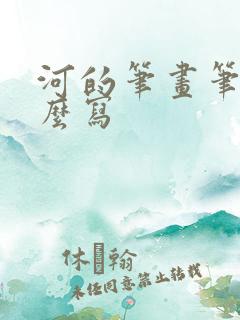 河的笔画笔顺怎么写