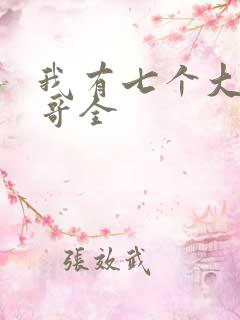 我有七个大佬哥哥全