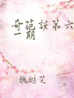 奇葩说第六季第一期