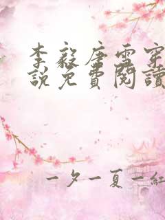 李毅唐雪穿越小说免费阅读无弹窗