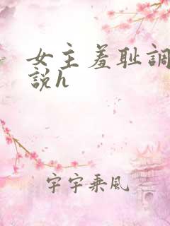 女主羞耻调教小说h