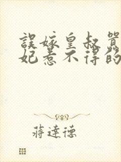 误嫁皇叔嚣张医妃惹不得的