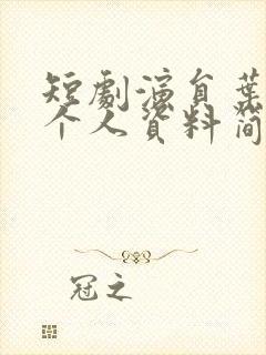 短剧演员叶皓然个人资料简介