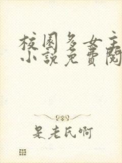 校园多女主后宫小说免费阅读