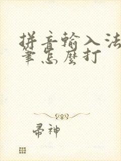 拼音输入法的五笔怎么打