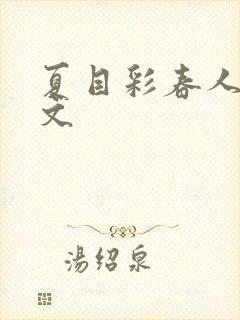 夏目彩春人妻中文