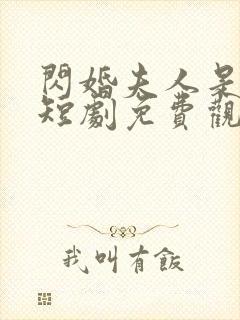 闪婚夫人是大佬短剧免费观看全集