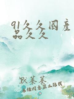 91久久国产精品久久