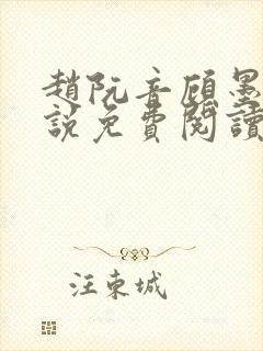 赵阮音顾墨淮小说免费阅读最新章节