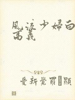 风流少妇白洁与高义