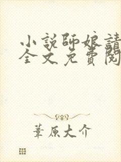 小说师娘请自重全文免费阅读免费