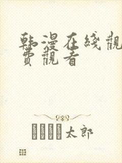 韩漫在线观看免费观看