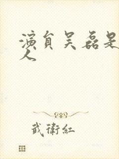 演员吴磊是哪里人