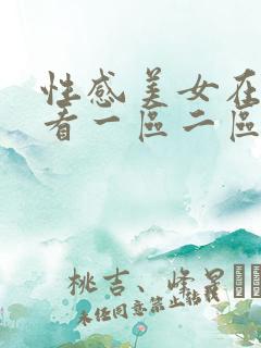 性感美女在线观看一区二区