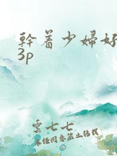 干着少妇好爽23p