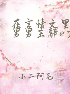 在言情文里撩直男男主辞e完整版