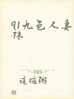 91九色人妻丝袜