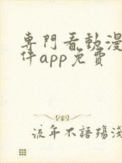 专门看动漫的软件app免费