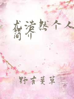 尤浩然个人资料简介