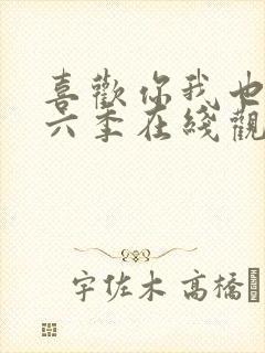 喜欢你我也是第六季在线观看