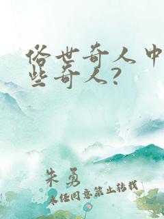 俗世奇人中有哪些奇人?