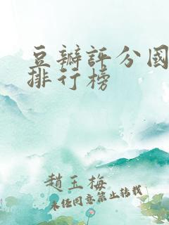 豆瓣评分国产剧排行榜