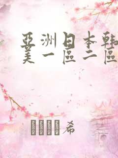 亚洲日本韩国欧美一区二区三区