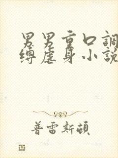 男男重口调教束缚虐身小说