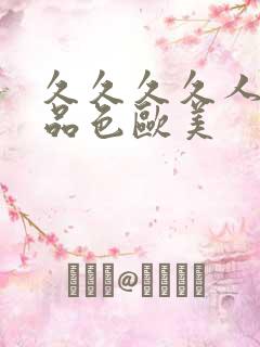 久久久久人妻精品色欧美