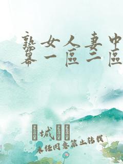 熟女人妻中文字幕一区二区