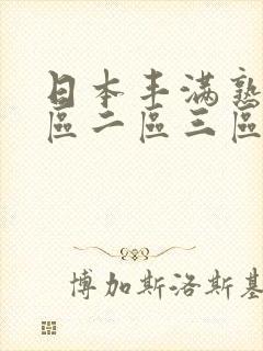 日本丰满熟女一区二区三区