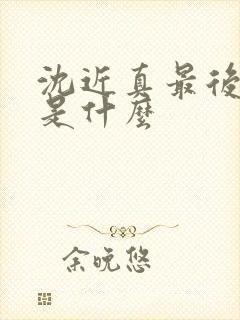 沈近真最后结局是什么