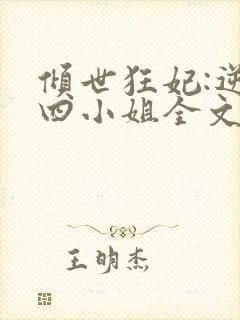 倾世狂妃:逆天四小姐全文免费阅读