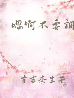 嗯啊不要调教文