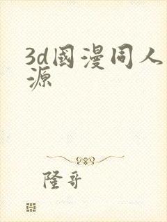 3d国漫同人资源