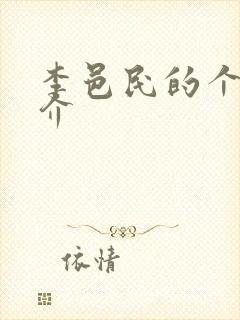 李邑民的个人简介