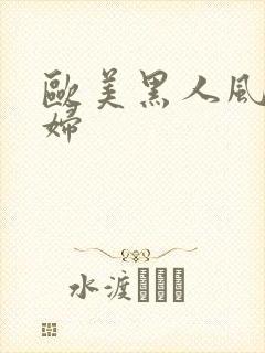 欧美黑人风流熟妇