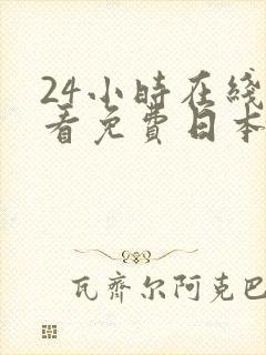 24小时在线观看免费日本一区二区