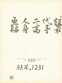 鱼人二代校花的贴身高手最新