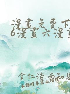 漫画免费下拉式6漫画六漫画