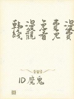 韩漫免费漫画在线观看免费