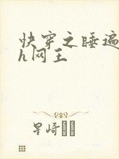 快穿之睡遍王子h网王